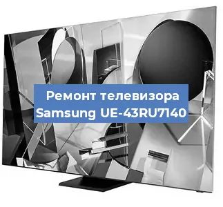 Замена светодиодной подсветки на телевизоре Samsung UE-43RU7140 в Санкт-Петербурге